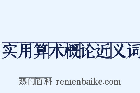 实用算术概论近义词是什么意思的图片